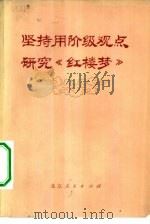 坚持用阶级观点研究《红楼梦》  报刊评论选   1974  PDF电子版封面  10071·96   