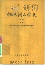 中国民间文学史  初稿   1958  PDF电子版封面  10019·1142  北京师范大学中文系55级学生集体编写 