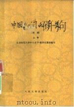 中国民间文学史  上   1958  PDF电子版封面    北京师范大学中文系55级学生集体编写 