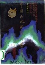 中国山水的艺术精神   1994  PDF电子版封面  7805109095  臧维熙主编 
