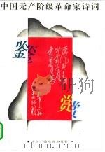 中国无产阶级革命家诗词鉴赏   1993  PDF电子版封面  7504324140  王家伦主编 
