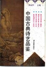 中国古典诗艺品鉴（1994 PDF版）
