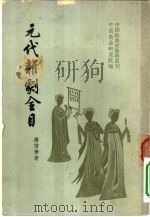 中国戏曲史资料丛刊  中国古典戏曲总录之三  元代杂剧全目（1957 PDF版）