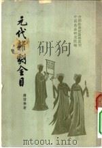 中国戏曲史资料丛刊  中国古典戏曲总录之三  元代杂剧全目   1957  PDF电子版封面  10020·577  傅惜华著 