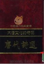 大唐文化的奇葩-唐代诗选（1992 PDF版）