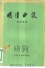 明清曲谈   1957  PDF电子版封面  10080·121  赵景深著 