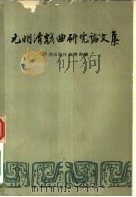 元明清戏曲研究论文集（1957 PDF版）