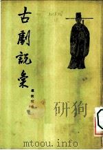 古剧说汇   1956  PDF电子版封面  10020·494  冯沅君著 