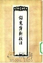 录鬼簿新校注（1957 PDF版）