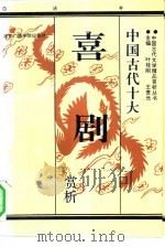 中国古代十大喜剧赏析  白话本（1993 PDF版）