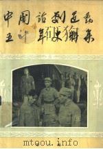 中国话剧运动五十年史料集  第3辑（1963 PDF版）