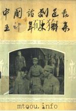 中国话剧运动五十年史料集  第3辑   1963  PDF电子版封面  10069·639  《中国话剧运动五十年史料集》编辑委员会编 