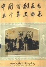 中国话剧运动五十年史料集  第2辑（1959 PDF版）