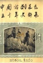 中国话剧运动五十年史料集  第1辑（1958 PDF版）