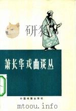 萧长华戏曲谈丛（1980 PDF版）