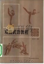 戏曲武功教程   1980  PDF电子版封面  8069·18  孙兴作编著 