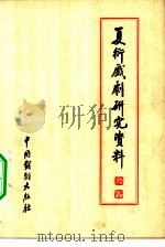 夏衍戏剧研究资料  （下册）   1980年01月第1版  PDF电子版封面    会林  绍武编 