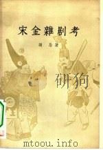 宋金杂剧考   1957  PDF电子版封面    胡忌著 