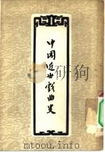中国近世戏曲史   1958  PDF电子版封面    （日）青木正儿著；王古鲁译著 