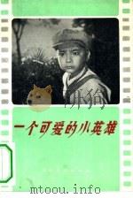 一个可爱的小英雄  评电影《闪闪的红星》（1975 PDF版）