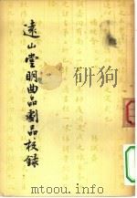 远山堂明曲品剧品校录（1957 PDF版）