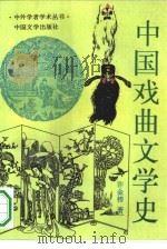 中国戏曲文学史（1994 PDF版）