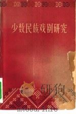 少数民族戏剧研究   1963  PDF电子版封面  10069·674  中国戏剧出版社编辑部编 