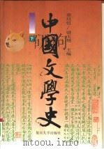 中国文学史  下（1996 PDF版）