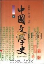 中国文学史  中（1996 PDF版）