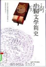 中国文学简史（1995 PDF版）