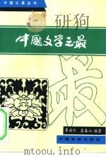 中国文学之最（1987 PDF版）
