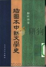 插图本中国文学史   1957  PDF电子版封面  10019·1334  郑振铎著 