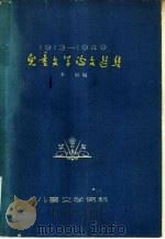 1913-1949儿童文学论文选集   1962  PDF电子版封面  R10024·2855  本社编 
