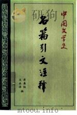 中国文学史  3  名篇引文注释（1983 PDF版）
