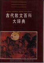 古代散文百科大辞典（1991 PDF版）
