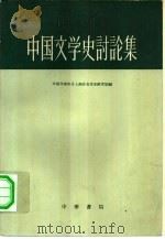 中国文学史讨论集（1959 PDF版）