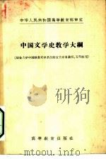 中国文学史教学大纲（1957 PDF版）