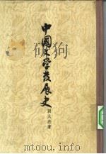 中国文学发展史  中（1958 PDF版）