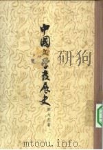 中国文学发展史  下（1958 PDF版）