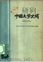 中国文学史稿  清及近代部分（1960 PDF版）