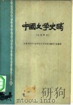 中国文学史稿  元明部分   1959  PDF电子版封面  10091·328  吉林大学中文系中国文学史教材编写小组编著 