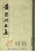 黄梨洲文集（1959 PDF版）