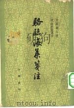 骆临海集笺注（1961 PDF版）