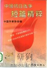 中国抗日战争短篇精粹（1995 PDF版）