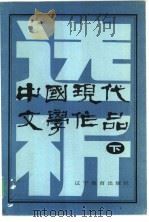 中国现代文学作品选析  下   1986  PDF电子版封面  10371·11  臧恩钰，王野，张宝华等主编 