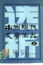 中国现代文学作品选析  上（1986 PDF版）