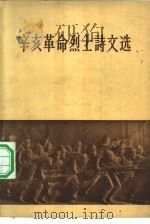 辛亥革命烈士诗文选（1962 PDF版）