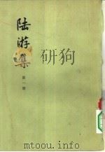 陆游集  第1册（1976 PDF版）