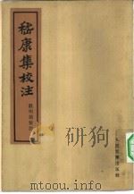 嵇康集校注  10卷（1962 PDF版）