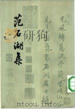 范石湖集   1962  PDF电子版封面  10018·5059  （宋）范成大著；中华书局上海编辑所编辑 